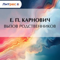 Е. П. Карнович. Вызов родственников