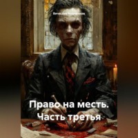. Право на месть Часть третья
