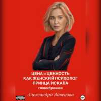 . Цена = Ценность. Как женский психолог принца искала. Глава брачная