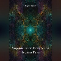 . Хиромантия: Искусство Чтения Руки