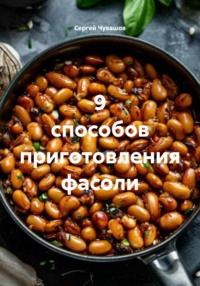 9 способов приготовления фасоли