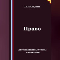 Сергей Каледин. Право. Аттестационные тесты с ответами