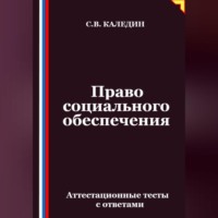Сергей Каледин. Право социального обеспечения. Аттестационные тесты с ответами