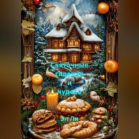 . «Святочные гадания и чудеса»