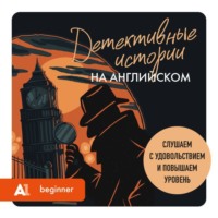 Детективные истории на английском. Слушаем с удовольствием и повышаем уровень (А1)