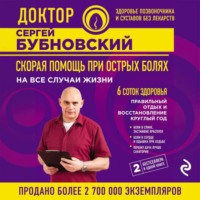 . Скорая помощь при острых болях. На все случаи жизни. 6 соток здоровья. Правильный отдых и восстановление круглый год