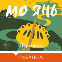 Мо Янь. Перемены