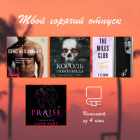 . Твой горячий отпуск. Комплект из 4 книг