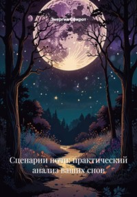 Сценарии ночи: практический анализ ваших снов