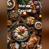 Эл Ли. «Магия Святок»