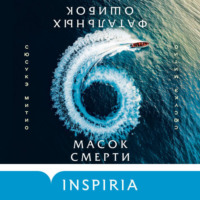 Сюсукэ Митио. Шесть масок смерти