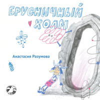 Анастасия Разумова. Брусничный холм