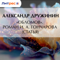 «Обломов». Роман И. А. Гончарова (статья)