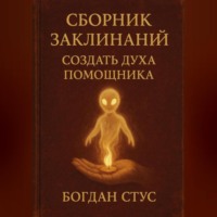 Богдан Стус. Сборник заклинаний создать духа помощника