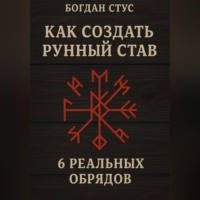 Богдан Стус. Как создать рунный став: 6 реальных обрядов