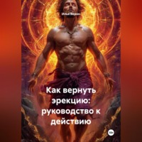 Илья Верон. Как вернуть эрекцию: Руководство к действию