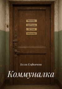 Коммуналка