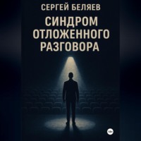 . Синдром отложенного разговора