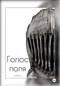 Голос поля