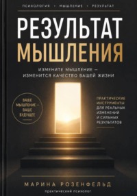 Результат мышления