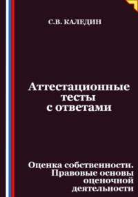 Аттестационные тесты с ответами. Оценка собственности. Правовые основы оценочной деятельности