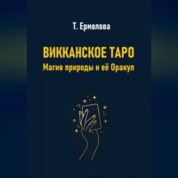 Татьяна Александровна Ермолова. Викканское Таро. Магия природы и её Оракул