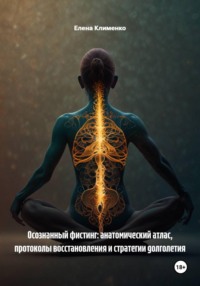 Осознанный фистинг: анатомический атлас, протоколы восстановления и стратегии долголетия