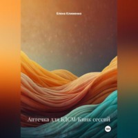 Елена Клименко. Аптечка для БДСМ/Кинк сессий