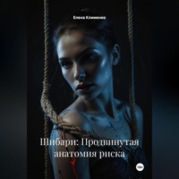 Елена Клименко. Шибари: Продвинутая анатомия риска