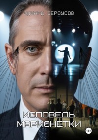 Исповедь марионетки