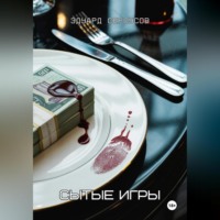 . Сытые игры