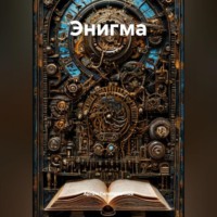 . Энигма
