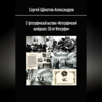 Сергей Щёкотов-Александров. О выставке «Фотографический калейдоскоп. 150 лет фотографии»