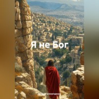 Артём Сергеевич Гилязитдинов. Я не Бог