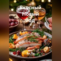 . «Вкусный Новый год»