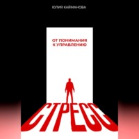 . Стресс: от понимания к управлению