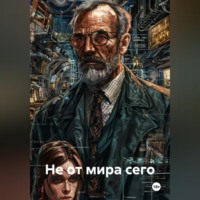 . Не от мира сего