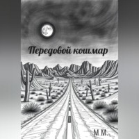 М М.. Передовой кошмар