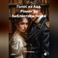 Николай Барков. Голос из Ада. Роман из библиотеки теней