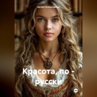 Артём Сергеевич Гилязитдинов. Красота, по – русски