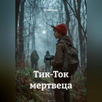 Игорь Белов. Тик-Ток мертвеца