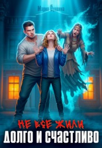 Не все жили долго и счастливо