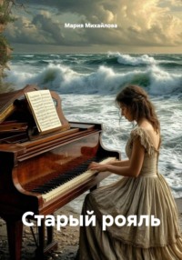 Старый рояль