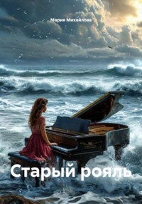 Старый рояль