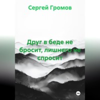 . Друг в беде не бросит, лишнего не спросит