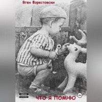 Вген Форестовски. Что я помню