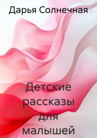 Детские рассказы, сказки и стихи для малышей