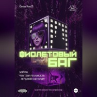 Omar RazZi. Фиолетовый Баг