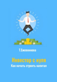 Инвестор с нуля. Как начать строить капитал