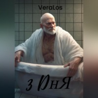 VERA LOS. 3 дня